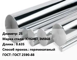 Круг нержавеющий 25 Сталь: ХН60ВТ, ЭИ868 L=0.635 горячекатаный ГОСТ: ГОСТ 2590-88